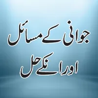 Jawani Key Masail Aur Unka Hal icon