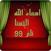 Asma al Husna Allah Names icon