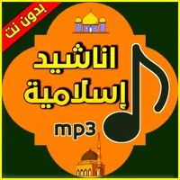 اناشيد إسلامية mp3 icon