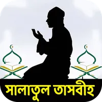সালাতুত তাসবিহ নামাজের নিয়ম icon