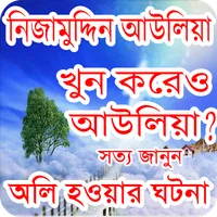 নিজামুদ্দিন আউলিয়া - Nijamuddi icon