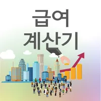급여계산기 icon
