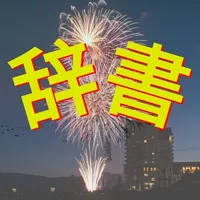 Super Jisho : Japanese Diction icon