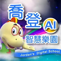 喬登AI智慧樂園 icon