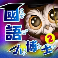 國語小博士 二 icon
