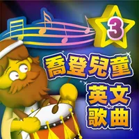 喬登兒童英文歌曲3 icon