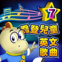 喬登兒童英文歌曲7 icon