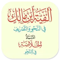 Alfiyyah Ibnu Malik Khulasoh icon