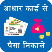 Aadhar se पैसे निकले गाइड icon