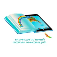 Муниципальный Форум Инноваций icon