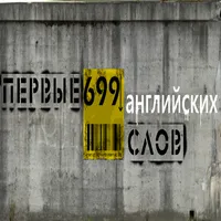 Первые 699 Английских слов icon