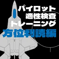 パイロット適性検査トレーニング（方位判読編） icon