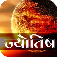 Astrology Horoscope - ज्योतिष icon