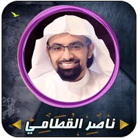 Nasir al - Qatami complete Qur icon