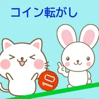 昭和の時代の駄菓子屋とかにあった１０円玉をハジいて転がすやつ icon