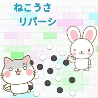ねこうさリバーシ icon