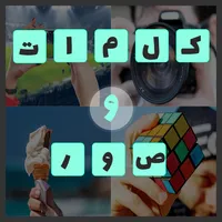 كلمات و صور لعبة توصيل ممتعة ج icon