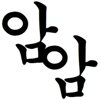 암걸리는 개임2 - 암걸리는 쯔꾸르 게임2 icon