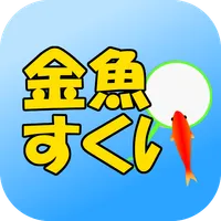 金魚すくい　定番ゲーム icon