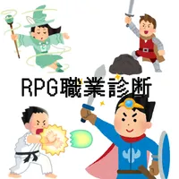 RPGキャラクター職業診断 icon