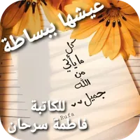 كتاب عيشها ببساطه  فاطمة سرحان icon