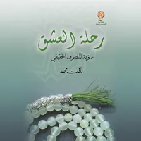كتاب رحلة العشق icon