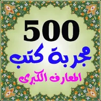 500 مجربة كتب روحانية المعارف icon