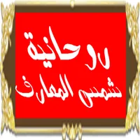 روحانية شمس المعارف icon