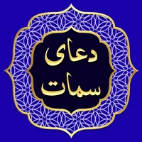دعای سمات صوتی با متن و ترجمه icon