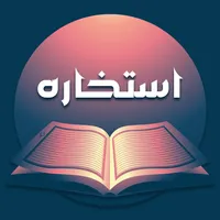 استخاره با قرآن ازدواج معامله icon