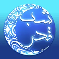 گیف های شب قدر icon