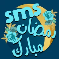 پیامک تبریک ماه رمضان مبارک icon