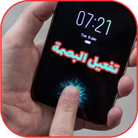 طريقة فتح الهاتف بالبصمة icon