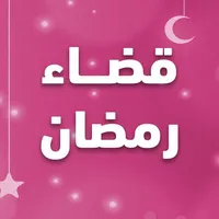 عداد قضاء رمضان icon