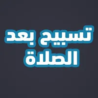تسبيح بعد الصلاة icon