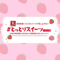 とっとりスイーツスタンプラリー icon