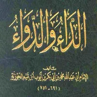 الداء والدواء icon