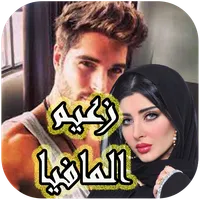 رواية زعيم المافيا كاملة icon