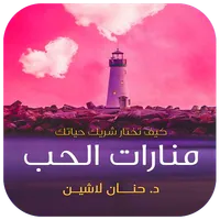 منارات الحب  - icon