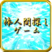 棒人間探し icon
