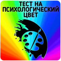 Тест на психологический цвет icon