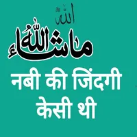 Hazarat Muhammad SAW Ki Zindgi icon