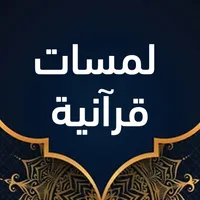 لمسات قرآنية icon
