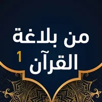 من بلاغة القرآن الجزء الاول icon