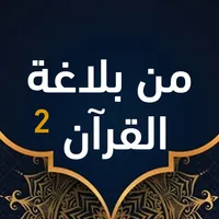 من بلاغة القرآن الجزء الثاني icon
