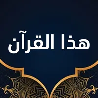كتاب هذا القرآن icon