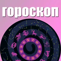 Гороскоп викторина 2021 icon