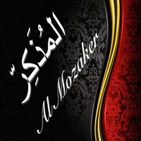 Almozaker المُذَكِرّ icon