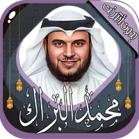 محمد البراك - قرآن بدون أنترنت icon