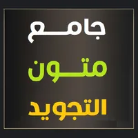 جامع متون التجويد icon